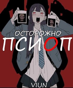 Читать онлайн книгу Псиоп (СИ) автор Книга Псиоп (СИ)