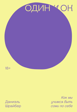 Книга Один и ОК. Как мы учимся быть сами по себе