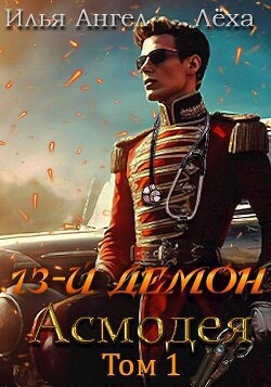 Читать онлайн книгу 13-й демон Асмодея (СИ) автор Книга 13-й демон Асмодея (СИ)