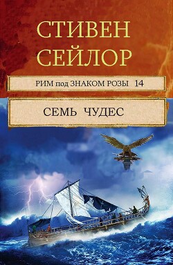 Читать онлайн книгу Семь чудес (ЛП) автор Сэйлор Стивен Книга Семь чудес (ЛП)