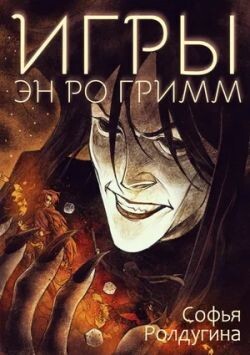 Книга Игры Эн Ро Гримм (СИ)
