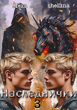 Читать онлайн книгу Наследнички 3 (СИ) автор Книга Наследнички 3 (СИ)