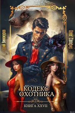 Читать онлайн книгу Кодекс Охотника. Книга XXVII (СИ) автор Сапфир Олег Книга Кодекс Охотника. Книга XXVII (СИ)