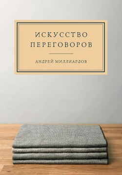 Книга Искусство переговоров