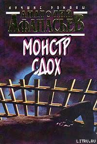 Читать онлайн книгу Монстр сдох автор Афанасьев Анатолий Владимирович Книга Монстр сдох