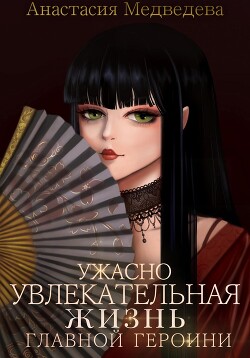 Книга Ужасно увлекательная жизнь главной героини