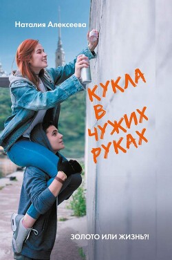 Читать онлайн книгу Кукла в чужих руках автор Алексеева Наталия Книга Кукла в чужих руках