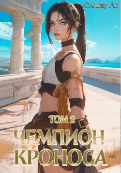 Книга Чемпион Кроноса. Том 2