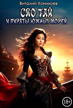 Книга Сяо Тай и пираты Южных Морей (СИ)