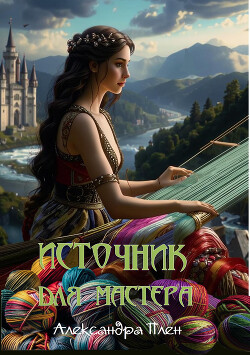 Книга Источник для мастера