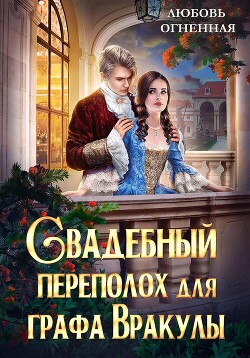 Читать онлайн книгу Свадебный переполох для графа Вракулы автор Огненная Любовь Книга Свадебный переполох для графа Вракулы