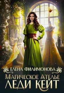 Книга Магическое ателье леди Кейт (СИ)
