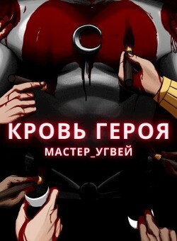 Читать онлайн книгу Кровь героя (СИ) автор Книга Кровь героя (СИ)