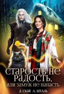 Читать онлайн книгу Старость не радость, или замуж не напасть (СИ) автор Шталь Александра Книга Старость не радость, или замуж не напасть (СИ)