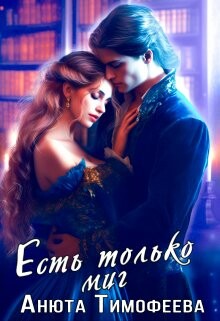 Книга Есть только миг (СИ)