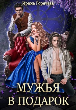 Книга Мужья в подарок (СИ)