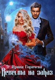 Книга Невеста на заказ (СИ)