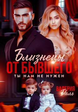 Книга Близнецы от бывшего. Ты нам не нужен