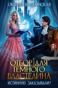 Читать онлайн книгу Отбор для Темного Властелина. Истинную заказывали? (СИ) автор Волконская Оксана Книга Отбор для Темного Властелина. Истинную заказывали? (СИ)