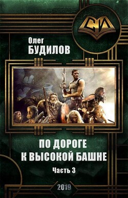 Читать онлайн книгу По дороге к высокой башне. Часть третья (СИ) автор Будилов Олег Книга По дороге к высокой башне. Часть третья (СИ)
