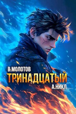 Читать онлайн книгу Тринадцатый X (СИ) автор Книга Тринадцатый X (СИ)