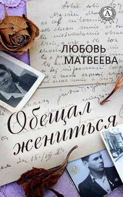 Читать онлайн книгу Обещал жениться автор Матвеева Любовь Книга Обещал жениться