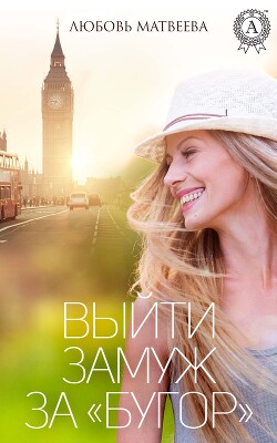 Читать онлайн книгу Выйти замуж за «бугор» автор Матвеева Любовь Книга Выйти замуж за «бугор»