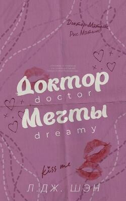 Книга Доктор мечты (ЛП)