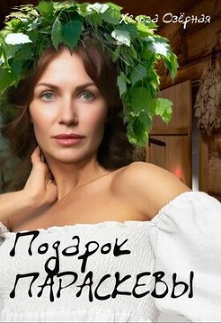 Книга Подарок Параскевы (СИ)