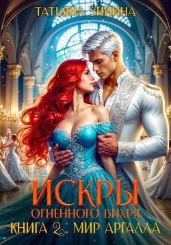 Книга Искры огненного вихря. Мир Аргалла