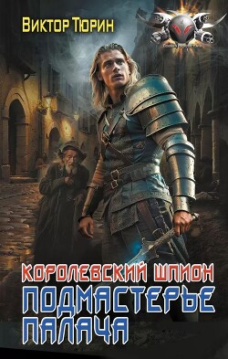 Книга Подмастерье палача (СИ)