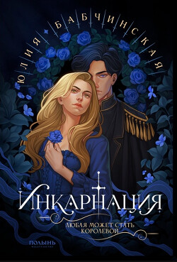 Читать онлайн книгу Инкарнация (СИ) автор Бабчинская Юлия Книга Инкарнация (СИ)