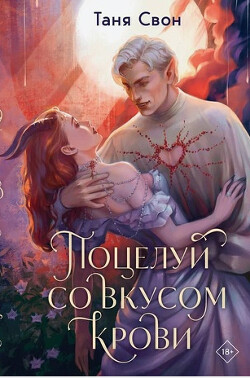 Книга Поцелуй со вкусом крови