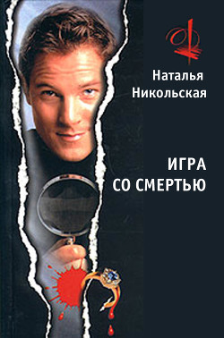 Читать онлайн книгу Игра со смертью автор Никольская Наталья Книга Игра со смертью
