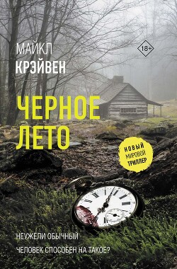 Читать онлайн книгу Черное лето автор Крэйвен Майк Книга Черное лето