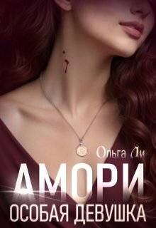 Читать онлайн книгу Особая девушка (СИ) автор Ли Ольга Книга Особая девушка (СИ)