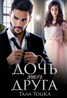 Читать онлайн книгу Дочь моего друга (СИ) автор Тоцка Тала Книга Дочь моего друга (СИ)