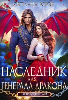 Книга Наследник для генерала-дракона (СИ)