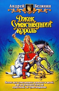 Читать онлайн книгу Джек Сумасшедший король. Компиляция (СИ) автор Белянин Андрей Олегович Книга Джек Сумасшедший король. Компиляция (СИ)