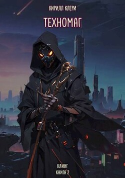 Читать онлайн книгу Техномаг (СИ) автор Клери Кирилл Книга Техномаг (СИ)