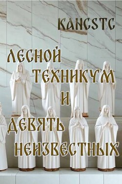 Книга Лесной техникум и Девять Неизвестных (СИ)