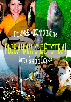 Читать онлайн книгу Рыбачим с детства! автор Логачев Вячеслав Книга Рыбачим с детства!