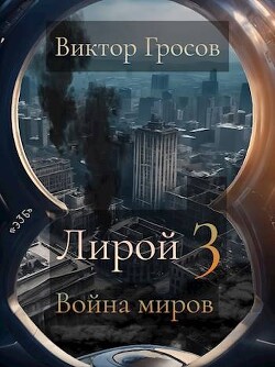 Книга Война миров (СИ)