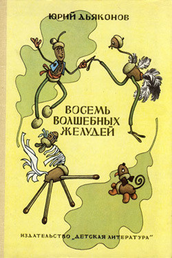 Читать онлайн книгу Восемь волшебных желудей, или Приключения Желудино и его младших братьев автор Дьяконов Юрий Александрович Книга Восемь волшебных желудей, или Приключения Желудино и его младших братьев