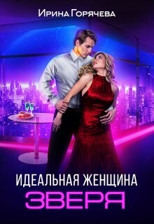 Книга Идеальная женщина зверя (СИ)