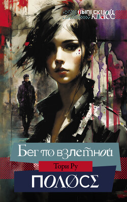 Читать онлайн книгу Бег по взлетной полосе автор Ру Тори Книга Бег по взлетной полосе