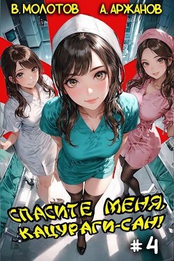 Читать онлайн книгу Спасите меня, Кацураги-сан! Том 4 (СИ) автор Молотов Виктор Книга Спасите меня, Кацураги-сан! Том 4 (СИ)