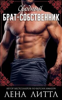 Книга Сводный брат-собственник (ЛП)