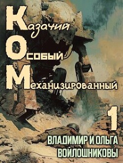 Книга КОМ: Казачий Особый Механизированный (СИ)
