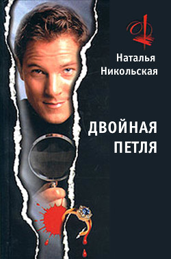 Читать онлайн книгу Двойная петля автор Никольская Наталья Книга Двойная петля